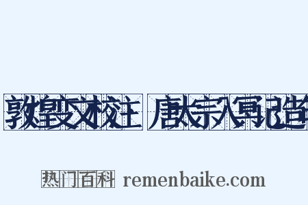 敦煌变文校注·唐太宗入冥记造句是什么意思的图片